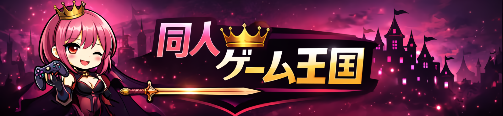同人ゲーム王国